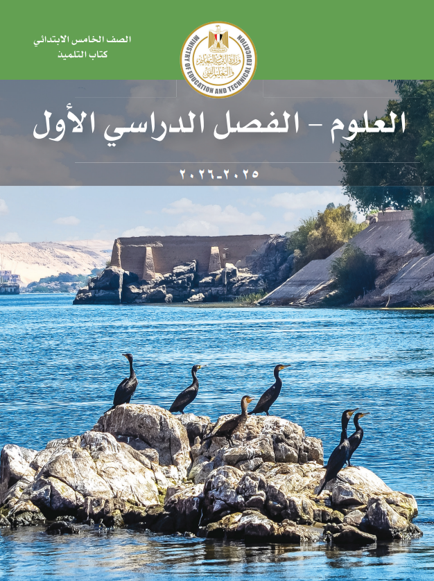 كتاب العلوم للصف الخامس الابتدائي الترم الأول 2025 pdf